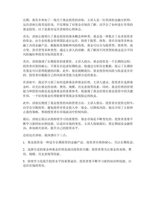 听基金讲座心得体会