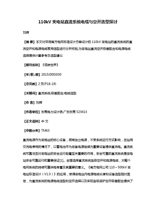 110kV变电站直流系统电缆与空开选型探讨