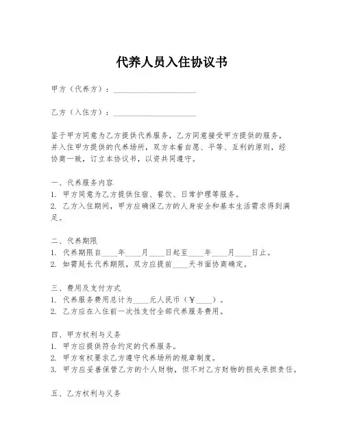 代养人员入住协议书
