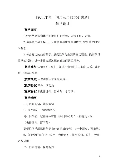 小学数学_认识平角、周角及角的大小关系教学设计学情分析教材分析课后反思