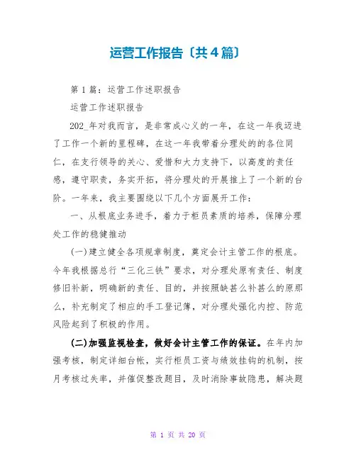 运营工作报告(共4篇)