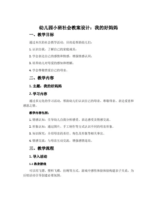 幼儿园小班社会教案设计：我的好妈妈
