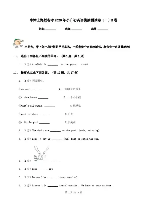 牛津上海版备考2020年小升初英语模拟测试卷(一)B卷