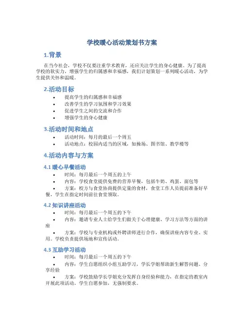 学校暖心活动策划书方案