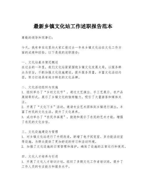 最新乡镇文化站工作述职报告范本