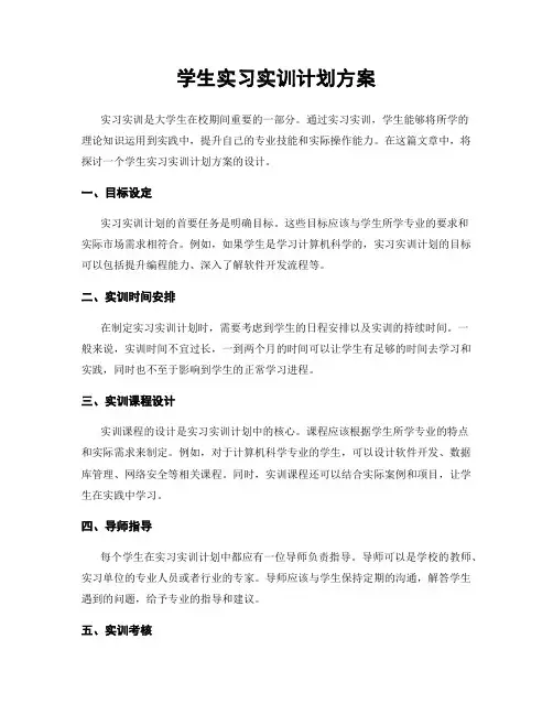学生实习实训计划方案