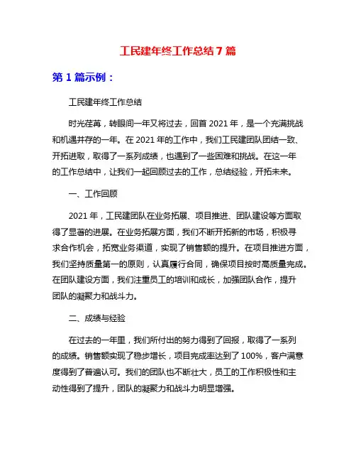 工民建年终工作总结7篇
