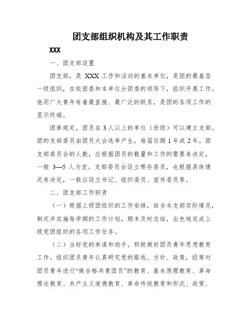 团支部组织机构及其工作职责