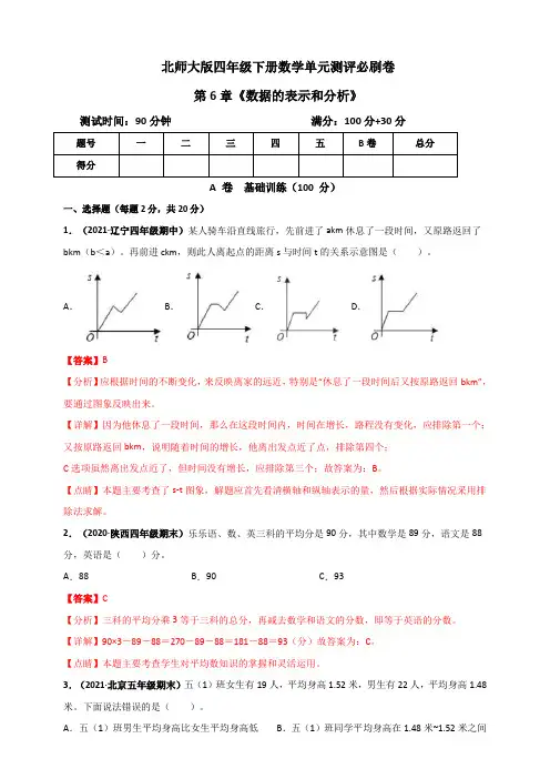 四年级数学下册 第六单元《数据的表示和分析》单元测评必刷卷(解析版)(北师大版)