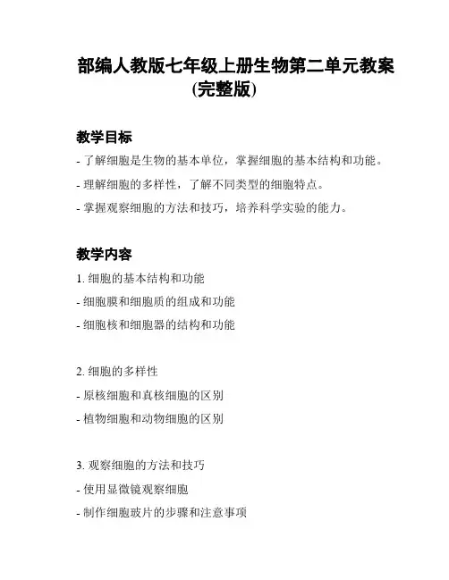 部编人教版七年级上册生物第二单元教案(完整版)