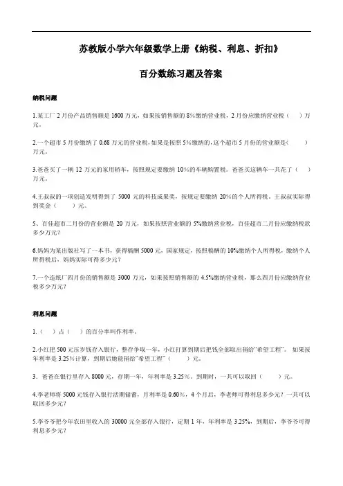 苏教版小学六年级数学上册《纳税、利息、折扣》百分数练习题及答案