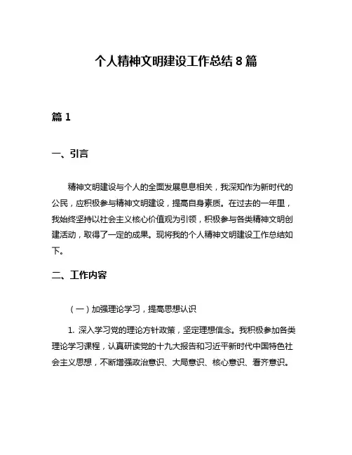 个人精神文明建设工作总结8篇