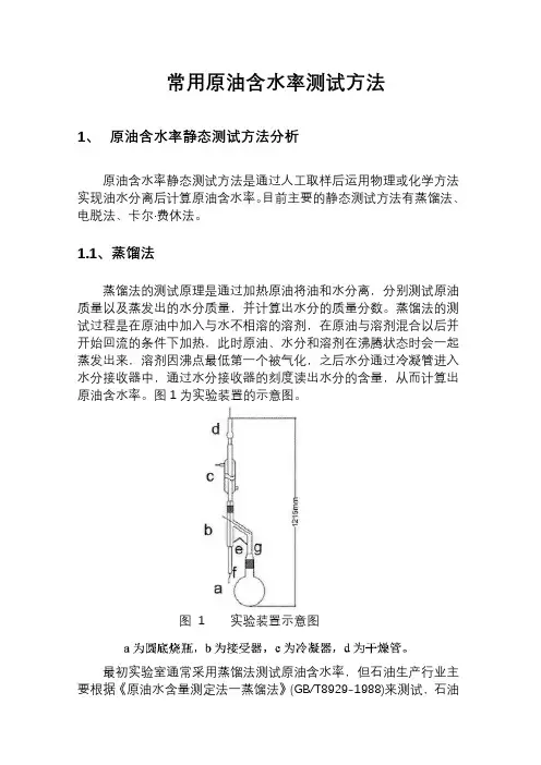 常用原油含水率测试方法