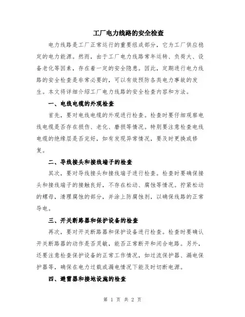 工厂电力线路的安全检查
