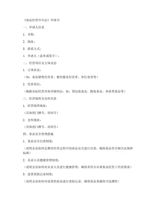 办理食品经营许可证的申请书模板