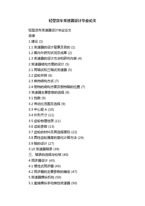 轻型货车变速器设计毕业论文