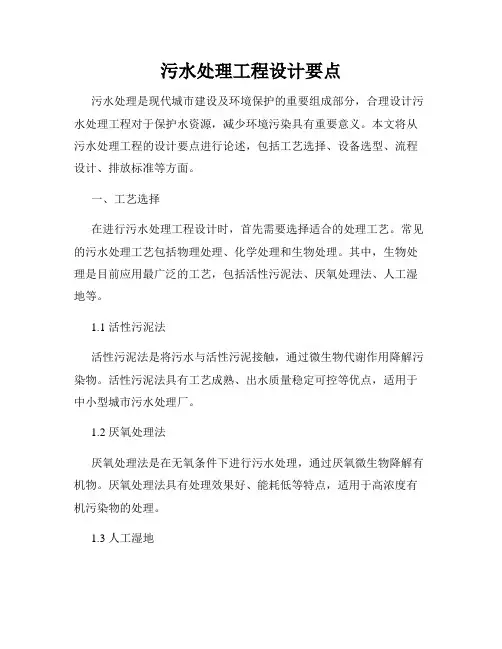 污水处理工程设计要点
