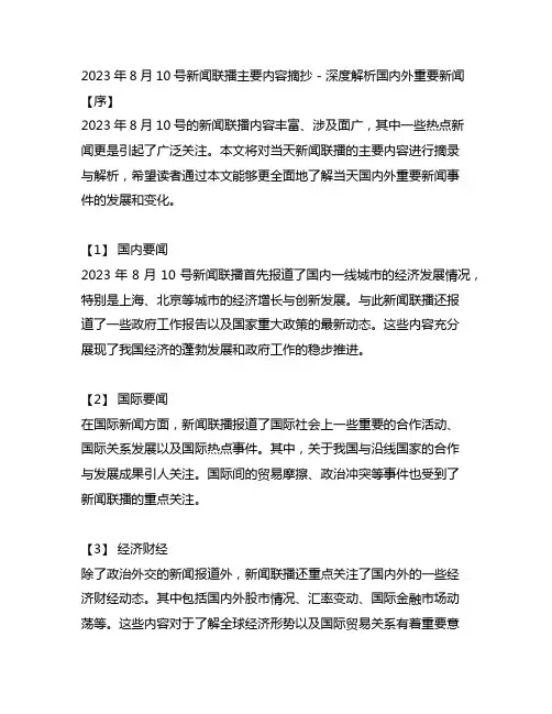 2023年8月10号新闻联播主要内容摘抄