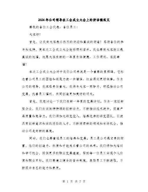 2024年公司领导在工会成立大会上的讲话稿范文(4篇)