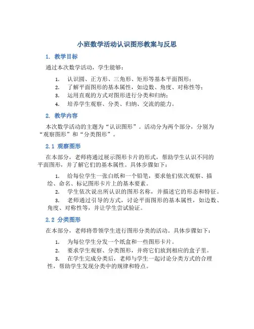 小班数学活动认识图形教案与反思