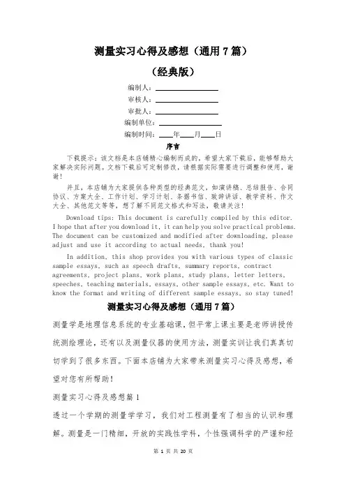 测量实习心得及感想(通用7篇)