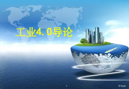 工业4.0导论