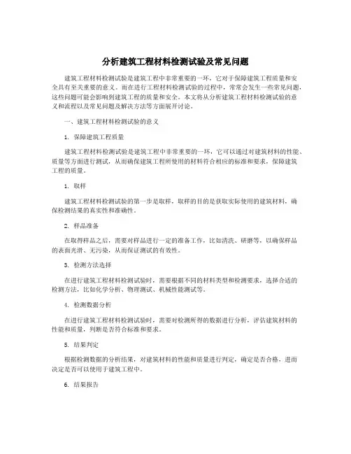分析建筑工程材料检测试验及常见问题