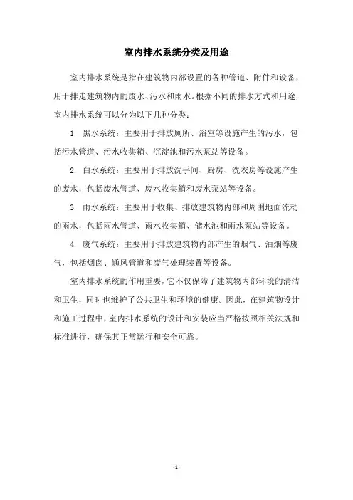 室内排水系统分类及用途