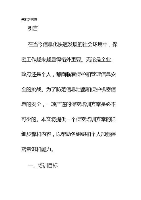 保密培训方案