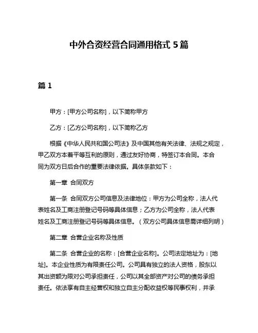中外合资经营合同通用格式5篇