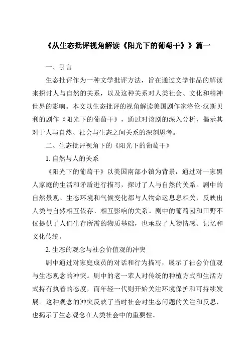 《2024年从生态批评视角解读《阳光下的葡萄干》》范文