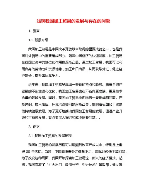 浅谈我国加工贸易的发展与存在的问题