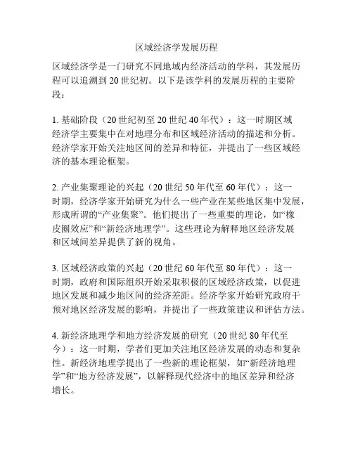 区域经济学发展历程