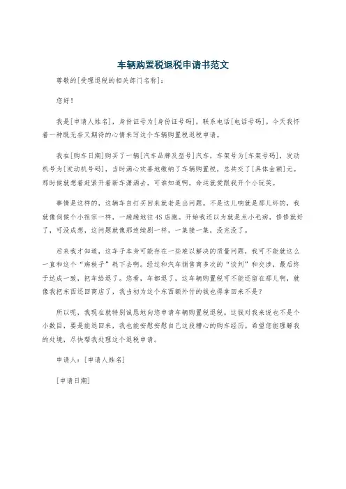 车辆购置税退税申请书范文