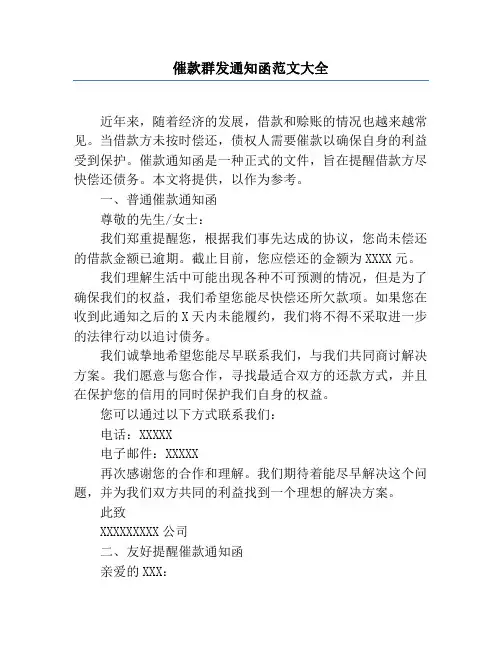 催款群发通知函范文大全
