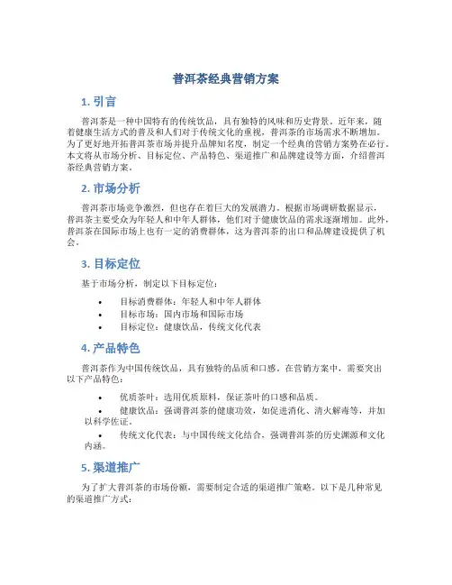 普洱茶经典营销方案