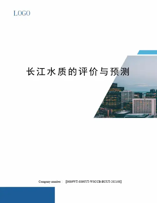 长江水质的评价与预测