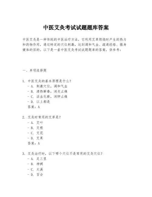 中医艾灸考试试题题库答案