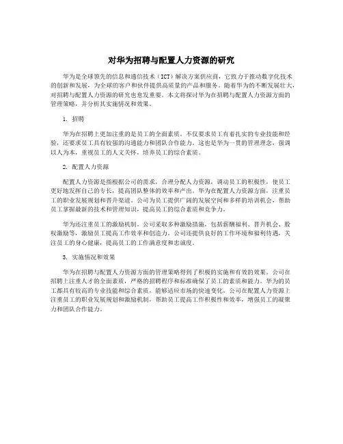 对华为招聘与配置人力资源的研究