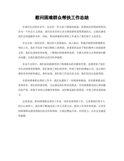 慰问困难群众帮扶工作总结