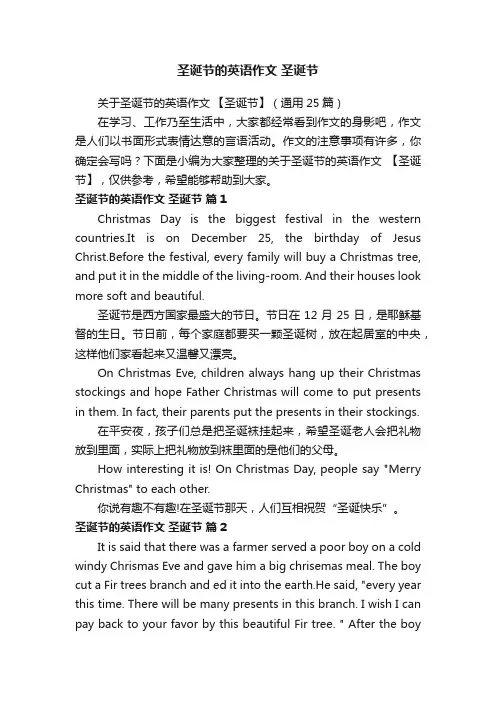 关于圣诞节的英语作文【圣诞节】（通用25篇）