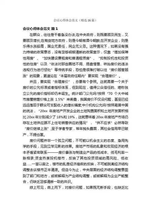 会议心得体会范文（精选16篇）