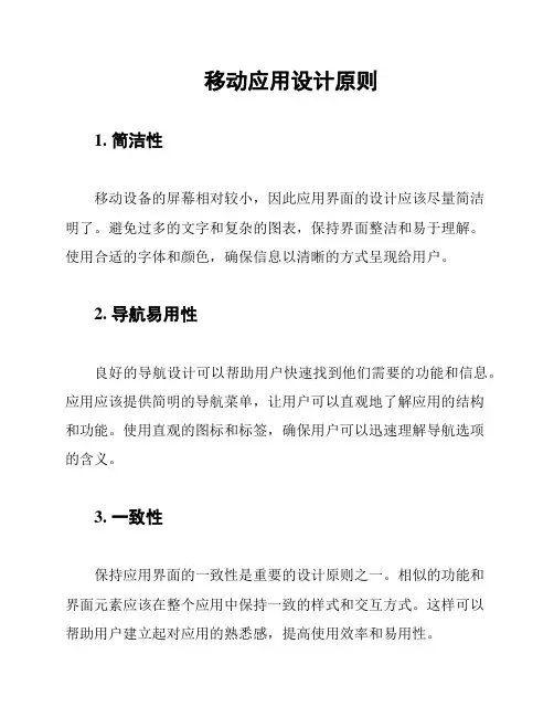 移动应用设计原则