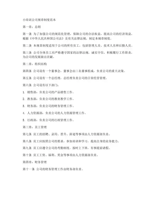 小培训公司规章制度范本
