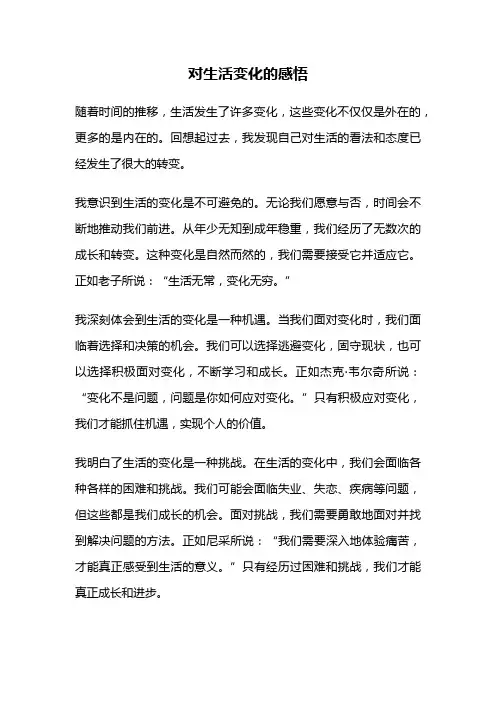 对生活变化的感悟