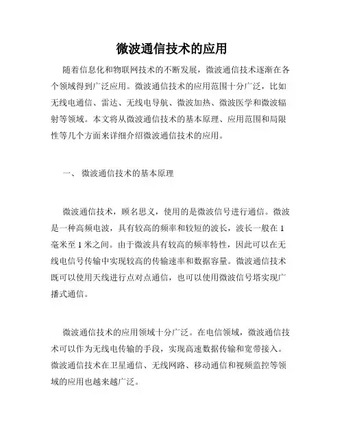 微波通信技术的应用
