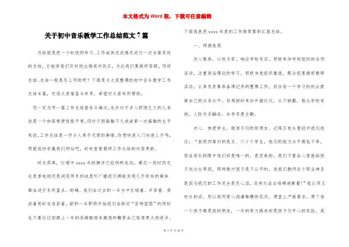 关于初中音乐教学工作总结范文7篇
