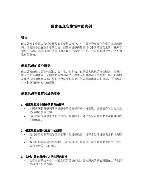 儒家在现实生活中的实例