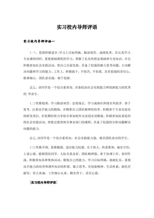 实习校内导师评语