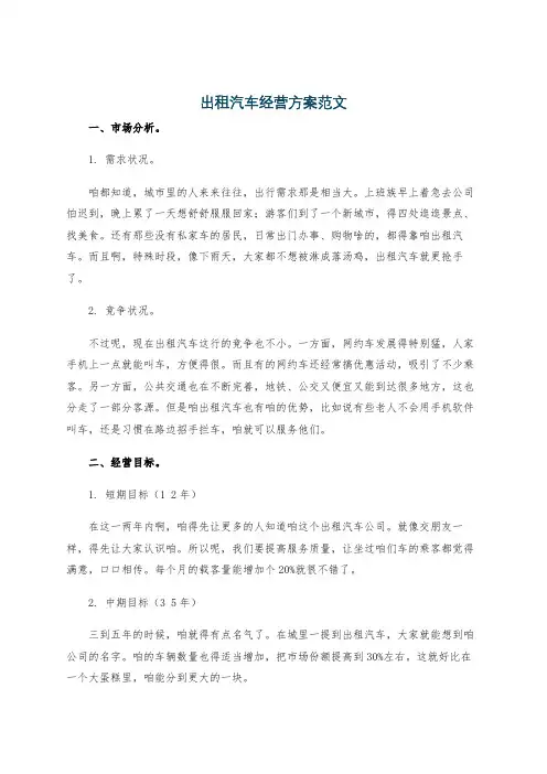 出租汽车经营方案范文